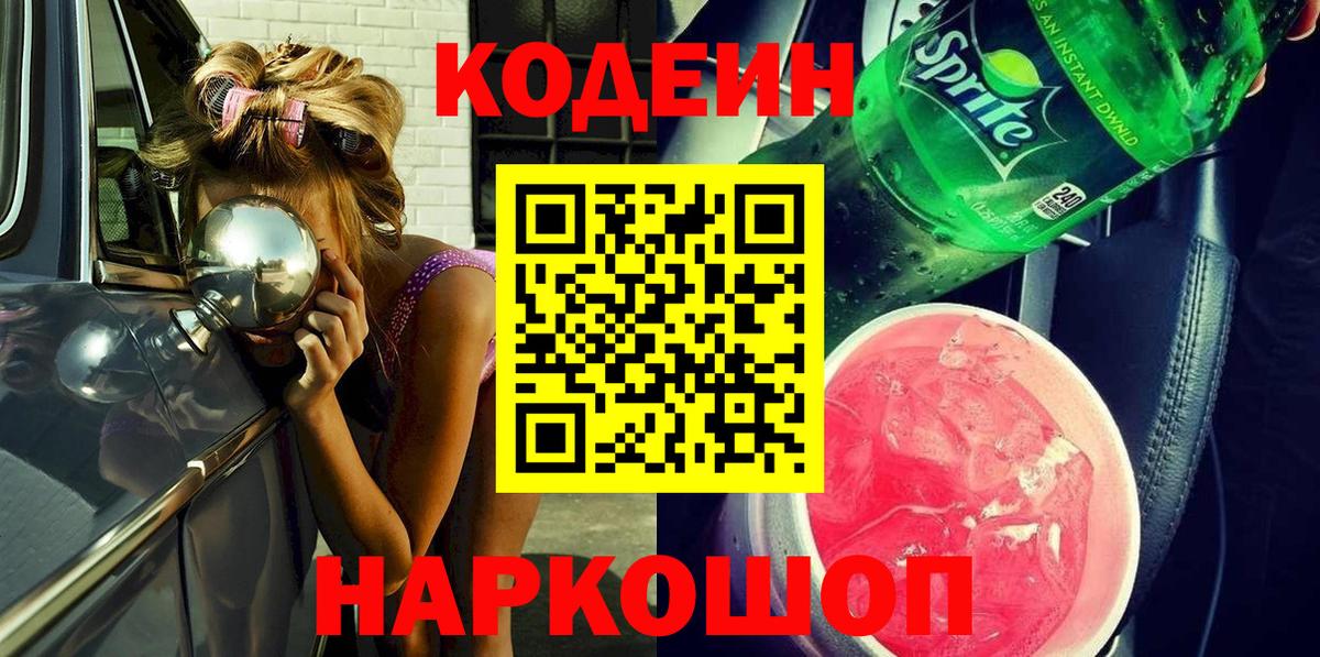 Codein напиток Lean (лин)  Кодеин Purple Drank  Вход с VPN  Фролово 
